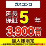 5年延長保証※ガスコンロ本体をご購入のお客様のみの販売となります