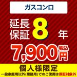 8年延長保証※ガスコンロ本体をご購入のお客様のみの販売となります