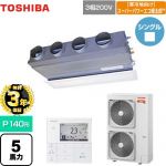 【無料3年保証】 日本キヤリア（旧東芝） 寒冷地向け スーパーパワーエコ暖太郎 業務用エアコン 天井埋込型ビルトインタイプ P140形 5馬力相当  グランホワイト 【直送 代引・土日祝配送 不可】 ≪GBHA14011MUB≫