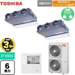 【無料3年保証】 日本キヤリア（旧東芝） 寒冷地向け スーパーパワーエコ暖太郎 業務用エアコン 天井埋込型ビルトインタイプ P160形 6馬力相当  グランホワイト 【直送 代引・土日祝配送 不可】 ≪GBHB16011MUB≫