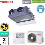 【無料3年保証】 日本キヤリア（旧東芝） スーパーパワーエコゴールド 業務用エアコン 天井埋込型ビルトインタイプ P50形 2馬力相当  【直送 代引・土日祝配送 不可】 ≪GBSA05013MUB≫