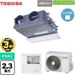 【無料3年保証】 日本キヤリア（旧東芝） スーパーパワーエコゴールド 業務用エアコン 天井埋込型ビルトインタイプ P56形 2.3馬力相当  【直送 代引・土日祝配送 不可】 ≪GBSA05613MUB≫