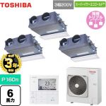 【無料3年保証】 日本キヤリア（旧東芝） スーパーパワーエコゴールド 業務用エアコン 天井埋込型ビルトインタイプ P160形 6馬力相当  グランホワイト 【直送 代引・土日祝配送 不可】 ≪GBSC16014MUB≫