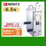 【代引不可】【振込確認後の商品手配】【都市ガス】【給水位置:前 給湯位置:無】【循環口の向き:左】 ノーリツ ガスふろがま BF式 ガスバランス形ふろがま 6.5号 シャワー付 【送料無料】≪GBSQ-622D-13A-3≫