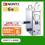 【代引不可】【振込確認後の商品手配】【都市ガス】【給水位置:前 給湯位置:無】【循環口の向き:右】 ノーリツ ガスふろがま BF式 ガスバランス形ふろがま 6.0号 共用ダクト専用品 シャワー付 【送料無料】≪GBSQ-622D-D-13A-1≫