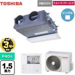 【無料3年保証】 日本キヤリア（旧東芝） ウルトラパワーエコ 業務用エアコン 天井埋込型ビルトインタイプ P40形 1.5馬力相当  グランホワイト 【直送 代引・土日祝配送 不可】 ≪GBXA04013MUB≫