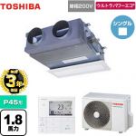 【無料3年保証】 日本キヤリア（旧東芝） ウルトラパワーエコ 業務用エアコン 天井埋込型ビルトインタイプ P45形 1.8馬力相当  グランホワイト 【直送 代引・土日祝配送 不可】 ≪GBXA04513JMUB≫