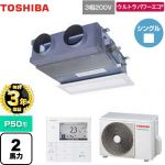 【無料3年保証】 日本キヤリア（旧東芝） ウルトラパワーエコ 業務用エアコン 天井埋込型ビルトインタイプ P50形 2馬力相当  グランホワイト 【直送 代引・土日祝配送 不可】 ≪GBXA05013MUB≫
