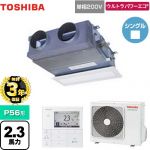 【無料3年保証】 日本キヤリア（旧東芝） ウルトラパワーエコ 業務用エアコン 天井埋込型ビルトインタイプ P56形 2.3馬力相当  グランホワイト 【直送 代引・土日祝配送 不可】 ≪GBXA05613JMUB≫