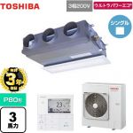 【無料3年保証】 日本キヤリア（旧東芝） ウルトラパワーエコ 業務用エアコン 天井埋込型ビルトインタイプ P80形 3馬力相当  グランホワイト 【直送 代引・土日祝配送 不可】 ≪GBXA08013MUB≫