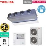 【無料3年保証】 日本キヤリア（旧東芝） ウルトラパワーエコ 業務用エアコン 天井埋込型ビルトインタイプ P140形 5馬力相当  グランホワイト 【直送 代引・土日祝配送 不可】 ≪GBXA14013MUB≫