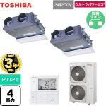 【無料3年保証】 日本キヤリア（旧東芝） ウルトラパワーエコ 業務用エアコン 天井埋込型ビルトインタイプ P112形 4馬力相当  グランホワイト 【直送 代引・土日祝配送 不可】 ≪GBXB11213MUB≫