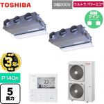 【無料3年保証】 日本キヤリア（旧東芝） ウルトラパワーエコ 業務用エアコン 天井埋込型ビルトインタイプ P140形 5馬力相当  グランホワイト 【直送 代引・土日祝配送 不可】 ≪GBXB14013MUB≫