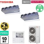 【無料3年保証】 日本キヤリア（旧東芝） ウルトラパワーエコ 業務用エアコン 天井埋込型ビルトインタイプ P280形 10馬力相当  グランホワイト 【直送 代引・土日祝配送 不可】 ≪GBXB28013MUB≫