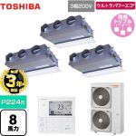 【無料3年保証】 日本キヤリア（旧東芝） ウルトラパワーエコ 業務用エアコン 天井埋込型ビルトインタイプ P224形 8馬力相当  グランホワイト 【直送 代引・土日祝配送 不可】 ≪GBXC22413MUB≫