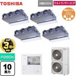 【無料3年保証】 日本キヤリア（旧東芝） ウルトラパワーエコ 業務用エアコン 天井埋込型ビルトインタイプ P280形 10馬力相当  グランホワイト 【直送 代引・土日祝配送 不可】 ≪GBXF28013MUB≫