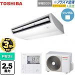 【無料3年保証】 日本キヤリア(旧東芝) 大清快 プラズマ空清 スマートエコneo 業務用エアコン 天井吊形 P63形 2.5馬力相当  ピュアホワイト 【直送 代引・土日祝配送 不可】 ≪GCEA06311JMUB≫