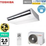 【無料3年保証】 日本キヤリア（旧東芝） 大清快 プラズマ空清 スマートエコneo 業務用エアコン 天井吊形 P63形 2.5馬力相当  ピュアホワイト 【直送 代引・土日祝配送 不可】 ≪GCEA06311XU≫