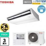 【無料3年保証】 日本キヤリア(旧東芝) 大清快 プラズマ空清 スマートエコneo 業務用エアコン 天井吊形 P80形 3馬力相当  ピュアホワイト 【直送 代引・土日祝配送 不可】 ≪GCEA08011MUB≫