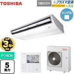 【無料3年保証】 日本キヤリア(旧東芝) 大清快 プラズマ空清 スマートエコneo 業務用エアコン 天井吊形 P140形 5馬力相当  ピュアホワイト 【直送 代引・土日祝配送 不可】 ≪GCEA14011MUB≫