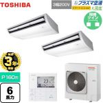 【無料3年保証】 日本キヤリア（旧東芝） 大清快 プラズマ空清 スマートエコneo 業務用エアコン 天井吊形 P160形 6馬力相当  ピュアホワイト 【直送 代引・土日祝配送 不可】 ≪GCEB16011MUB≫