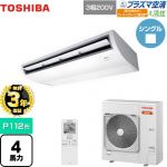 【無料3年保証】 日本キヤリア（旧東芝） 大清快 プラズマ空清 寒冷地向け スーパーパワーエコ暖太郎 業務用エアコン 天井吊形 P112形 4馬力相当  ピュアホワイト 【直送 代引・土日祝配送 不可】 ≪GCHA11211XU≫