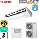 【無料3年保証】 日本キヤリア（旧東芝） 大清快 プラズマ空清 寒冷地向け スーパーパワーエコ暖太郎 業務用エアコン 天井吊形 P140形 5馬力相当  ピュアホワイト 【直送 代引・土日祝配送 不可】 ≪GCHA14011MUB≫