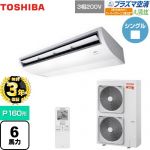 【無料3年保証】 日本キヤリア（旧東芝） 大清快 プラズマ空清 寒冷地向け スーパーパワーエコ暖太郎 業務用エアコン 天井吊形 P160形 6馬力相当  ピュアホワイト 【直送 代引・土日祝配送 不可】 ≪GCHA16011XU≫