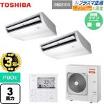 【無料3年保証】 日本キヤリア（旧東芝） 大清快 プラズマ空清 寒冷地向け スーパーパワーエコ暖太郎 業務用エアコン 天井吊形 P80形 3馬力相当  ピュアホワイト 【直送 代引・土日祝配送 不可】 ≪GCHB08011MUB≫