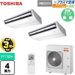 【無料3年保証】 日本キヤリア（旧東芝） 大清快 プラズマ空清 寒冷地向け スーパーパワーエコ暖太郎 業務用エアコン 天井吊形 P112形 4馬力相当  ピュアホワイト 【直送 代引・土日祝配送 不可】 ≪GCHB11211XU≫