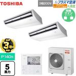 【無料3年保証】 日本キヤリア（旧東芝） 大清快 プラズマ空清 寒冷地向け スーパーパワーエコ暖太郎 業務用エアコン 天井吊形 P140形 5馬力相当  ピュアホワイト 【直送 代引・土日祝配送 不可】 ≪GCHB14011MUB≫