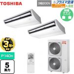 【無料3年保証】 日本キヤリア（旧東芝） 大清快 プラズマ空清 寒冷地向け スーパーパワーエコ暖太郎 業務用エアコン 天井吊形 P140形 5馬力相当  ピュアホワイト 【直送 代引・土日祝配送 不可】 ≪GCHB14011XU≫