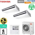【無料3年保証】 日本キヤリア（旧東芝） 大清快 プラズマ空清 寒冷地向け スーパーパワーエコ暖太郎 業務用エアコン 天井吊形 P160形 6馬力相当  ピュアホワイト 【直送 代引・土日祝配送 不可】 ≪GCHB16011MUB≫