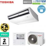 【無料3年保証】 日本キヤリア（旧東芝） 大清快 プラズマ空清 スーパーパワーエコゴールド 業務用エアコン 天井吊形 P50形 2馬力相当  ピュアホワイト 【直送 代引・土日祝配送 不可】 ≪GCSA05013JMUB≫