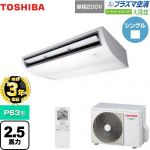 【無料3年保証】 日本キヤリア（旧東芝） 大清快 プラズマ空清 スーパーパワーエコゴールド 業務用エアコン 天井吊形 P63形 2.5馬力相当  ピュアホワイト 【直送 代引・土日祝配送 不可】 ≪GCSA06314JXU≫