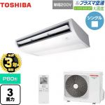 【無料3年保証】 日本キヤリア（旧東芝） 大清快 プラズマ空清 スーパーパワーエコゴールド 業務用エアコン 天井吊形 P80形 3馬力相当  ピュアホワイト 【直送 代引・土日祝配送 不可】 ≪GCSA08013JXU≫