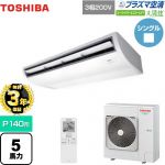 【無料3年保証】 日本キヤリア（旧東芝） 大清快 プラズマ空清 スーパーパワーエコゴールド 業務用エアコン 天井吊形 P140形 5馬力相当  ピュアホワイト 【直送 代引・土日祝配送 不可】 ≪GCSA14014XU≫