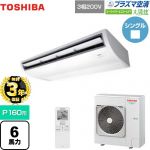 【無料3年保証】 日本キヤリア（旧東芝） 大清快 プラズマ空清 スーパーパワーエコゴールド 業務用エアコン 天井吊形 P160形 6馬力相当  ピュアホワイト 【直送 代引・土日祝配送 不可】 ≪GCSA16014XU≫