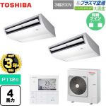 【無料3年保証】 日本キヤリア（旧東芝） 大清快 プラズマ空清 スーパーパワーエコゴールド 業務用エアコン 天井吊形 P112形 4馬力相当  ピュアホワイト 【直送 代引・土日祝配送 不可】 ≪GCSB11214MUB≫