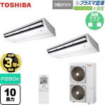 【無料3年保証】 日本キヤリア（旧東芝） 大清快 プラズマ空清 スーパーパワーエコゴールド 業務用エアコン 天井吊形 P280形 10馬力相当  ピュアホワイト 【直送 代引・土日祝配送 不可】 ≪GCSB28014XU≫