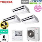 【無料3年保証】 日本キヤリア（旧東芝） 大清快 プラズマ空清 スーパーパワーエコゴールド 業務用エアコン 天井吊形 P160形 6馬力相当  ピュアホワイト 【直送 代引・土日祝配送 不可】 ≪GCSC16014MUB≫