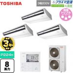 【無料3年保証】 日本キヤリア（旧東芝） 大清快 プラズマ空清 スーパーパワーエコゴールド 業務用エアコン 天井吊形 P224形 8馬力相当  ピュアホワイト 【直送 代引・土日祝配送 不可】 ≪GCSC22414MUB≫