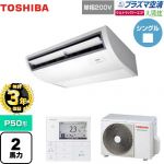 【無料3年保証】 日本キヤリア（旧東芝） 大清快 プラズマ空清 ウルトラパワーエコ 業務用エアコン 天井吊形 P50形 2馬力相当  ピュアホワイト 【直送 代引・土日祝配送 不可】 ≪GCXA05013JMUB≫