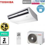 【無料3年保証】 日本キヤリア（旧東芝） 大清快 プラズマ空清 ウルトラパワーエコ 業務用エアコン 天井吊形 P50形 2馬力相当  ピュアホワイト 【直送 代引・土日祝配送 不可】 ≪GCXA05013JXU≫