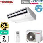 【無料3年保証】 日本キヤリア（旧東芝） 大清快 プラズマ空清 ウルトラパワーエコ 業務用エアコン 天井吊形 P50形 2馬力相当  ピュアホワイト 【直送 代引・土日祝配送 不可】 ≪GCXA05013XU≫