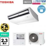 【無料3年保証】 日本キヤリア（旧東芝） 大清快 プラズマ空清 ウルトラパワーエコ 業務用エアコン 天井吊形 P56形 2.3馬力相当  ピュアホワイト 【直送 代引・土日祝配送 不可】 ≪GCXA05613MUB≫