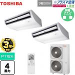 【無料3年保証】 日本キヤリア（旧東芝） 大清快 プラズマ空清 ウルトラパワーエコ 業務用エアコン 天井吊形 P112形 4馬力相当  ピュアホワイト 【直送 代引・土日祝配送 不可】 ≪GCXB11213XU≫