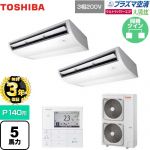 【無料3年保証】 日本キヤリア（旧東芝） 大清快 プラズマ空清 ウルトラパワーエコ 業務用エアコン 天井吊形 P140形 5馬力相当  ピュアホワイト 【直送 代引・土日祝配送 不可】 ≪GCXB14013MUB≫