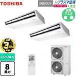 【無料3年保証】 日本キヤリア（旧東芝） 大清快 プラズマ空清 ウルトラパワーエコ 業務用エアコン 天井吊形 P224形 8馬力相当  ピュアホワイト 【直送 代引・土日祝配送 不可】 ≪GCXB22413XU≫