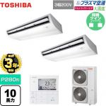 【無料3年保証】 日本キヤリア（旧東芝） 大清快 プラズマ空清 ウルトラパワーエコ 業務用エアコン 天井吊形 P280形 10馬力相当  ピュアホワイト 【直送 代引・土日祝配送 不可】 ≪GCXB28013MUB≫